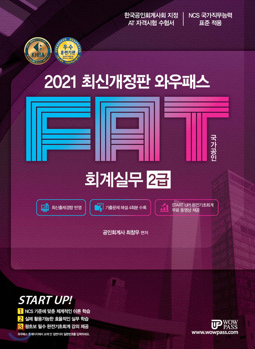 2021 FAT 회계실무 2급