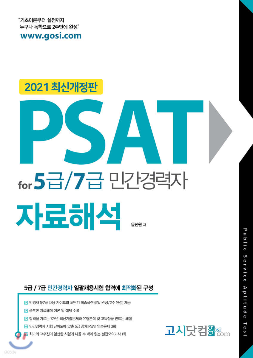 2021 PSAT for 5급/7급 민간경력자 자료해석