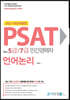 2021 PSAT for 5급/7급 민간경력자 언어논리