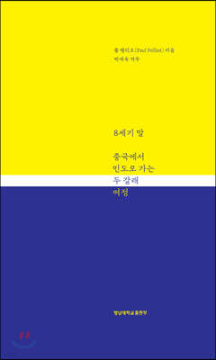 8세기 말 중국에서 인도로 가는 두 갈래 여정