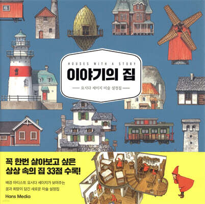 이야기의 집