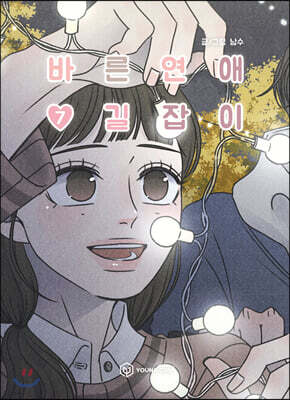 바른연애 길잡이 7