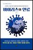 바이러스와 인류
