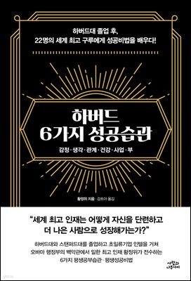 하버드 6가지 성공습관 : 감정 · 생각 · 관계 · 건강 · 사업 · 부