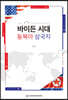바이든 시대 동북아 삼국지