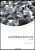 4차산업혁명과 세라믹산업