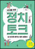 10대를 위한 정치 토크 (큰글자도서)