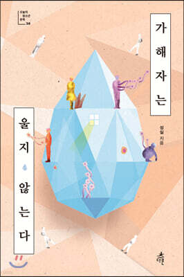 가해자는 울지 않는다 (큰글자도서)