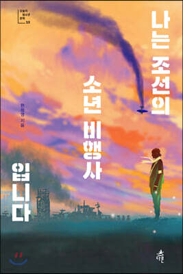 나는 조선의 소년 비행사입니다 (큰글자도서)