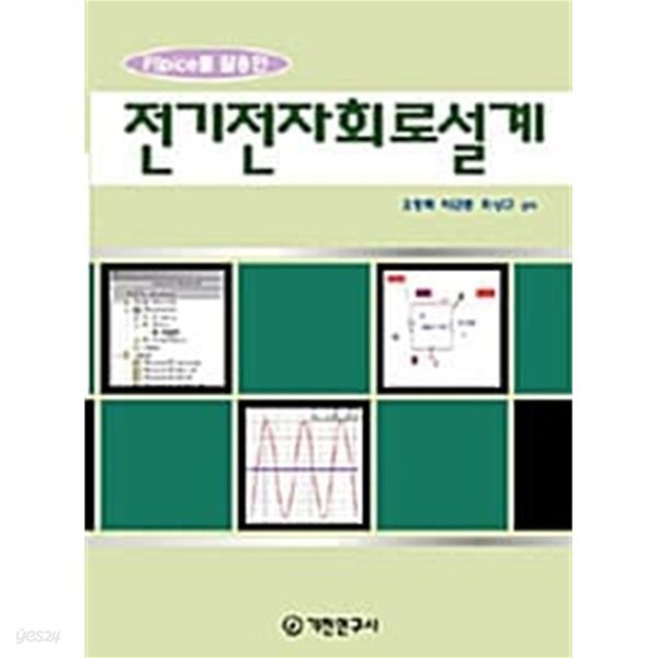 화면으로 보는 PSpice를 활용한 전기전자회로 설계 / 표지그림 다릅니다