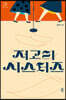 저고리 시스터즈 (큰글자도서)