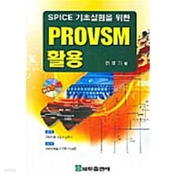 기초 실험을 위한 PROVSM 활용