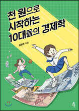 천 원으로 시작하는 10대들의 경제학 (큰글자도서)