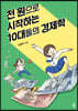 천 원으로 시작하는 10대들의 경제학 (큰글자도서)