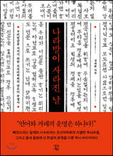 나라말이 사라진 날 (큰글자도서)