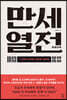 만세열전 (큰글자도서)