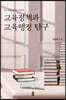 교육정책과 교육행정 탐구