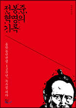 전봉준, 혁명의 기록 (큰글자도서)