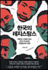 한국의 레지스탕스 (큰글자도서)