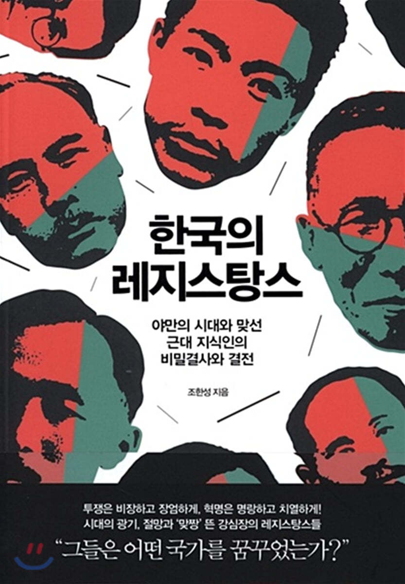 한국의 레지스탕스 (큰글자도서)