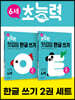 6세 초능력 첫걸음 한글 쓰기 1~2단계 세트 (전 2권)