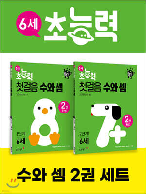 6세 초능력 첫걸음 수와 셈 1~2단계 세트 (전 2권)