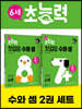 6세 초능력 첫걸음 수와 셈 1~2단계 세트 (전 2권)