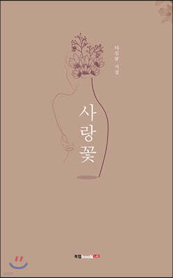 사랑꽃