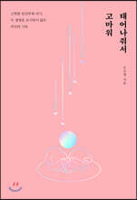 태어나줘서 고마워 (큰글자도서)