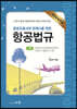 항공조종사와 관제사를 위한 항공법규