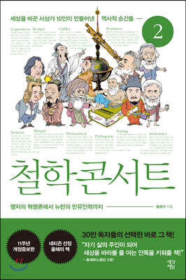 철학 콘서트2 (큰글자도서)