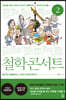 철학 콘서트2 (큰글자도서)
