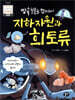 땅속 보물을 찾아라! 지하자원과 희토류