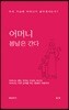 어머니 봄날은 간다