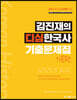 김진재의 디심한국사 기출문제집 기본편