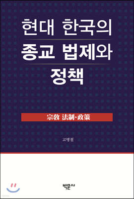 현대 한국의 종교 법제와 정책