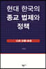 현대 한국의 종교 법제와 정책
