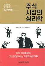 주식 시장의 심리학