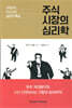 주식 시장의 심리학