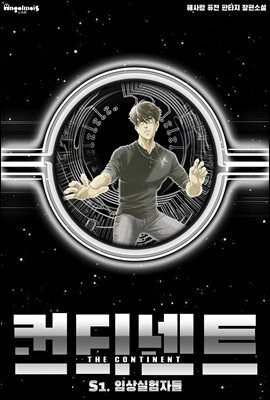 컨티넨트 : 회귀불가영역 1권