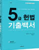 5급헌법 기출백서