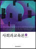 사회과교육론