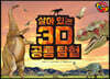 살아 있는 3D 공룡 탐험