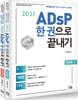 2021 ADsP 한 권으로 끝내기 (이론+요약,문제 합본세트)