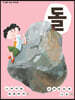 돌