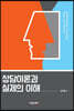 상담이론과실제의이해