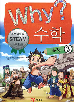 Why? 와이 수학 측정 3