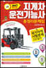 2021년 지게차 운전기능사 총정리문제집