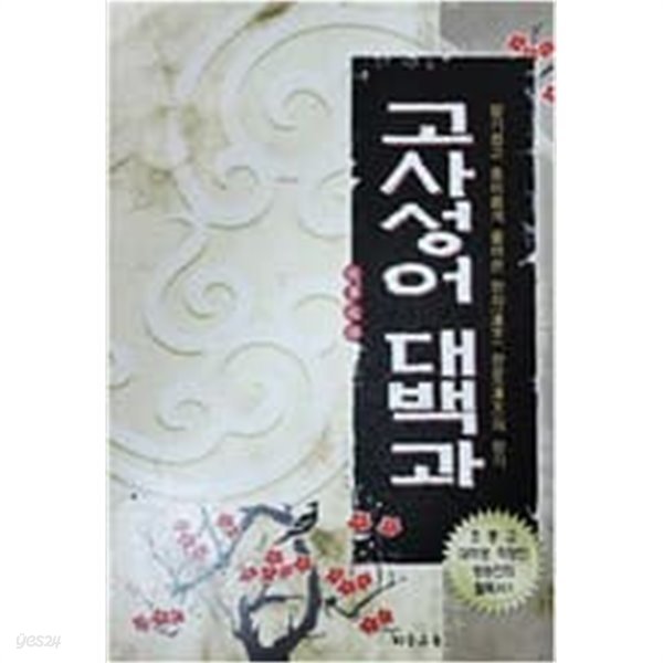 고사성어 대백과 : 초중고 대학생 직장인 방송인의 필독서!!