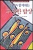 주님과 함께하는 푸짐한 밥상